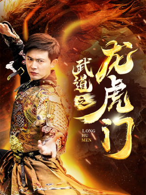 武道之龙虎门（73集）在线播放