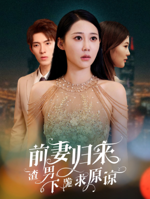 前妻归来渣男下跪求原谅＆抛夫弃子后他们跪求我回家&（53集）迅雷网盘观看