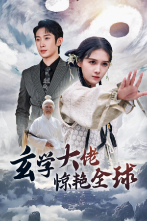 玄学大佬惊艳全球（59集）高清画质免费看