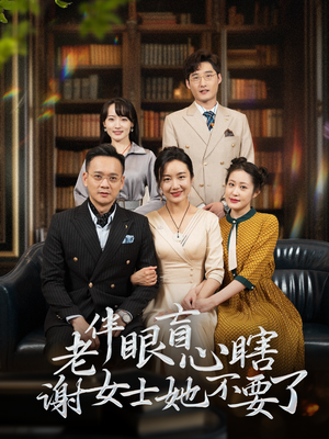 老伴眼盲心瞎谢女士她不要了（93集）短剧全集抢先看