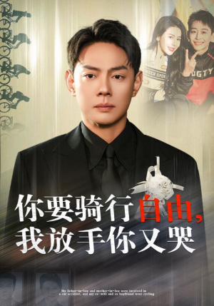 你骑行要自由，我放手你又哭（44集）古装热门短剧