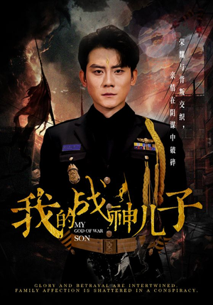 我的战神儿子（46集）无需会员免费看