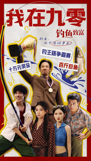 我在九零钓鱼致富（70集）高质量短剧推荐