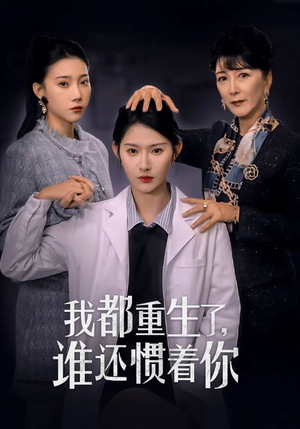 我都重生了，谁还惯着你（38集）评价怎么样