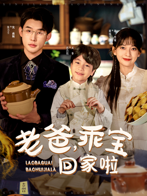 老爸，乖宝回家啦（100集）我真的爱了