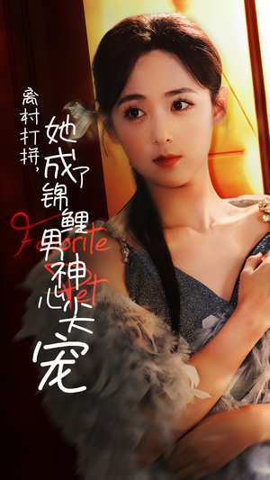 离村打拼，她成了锦鲤男神心尖宠（70集）短剧全集免费看