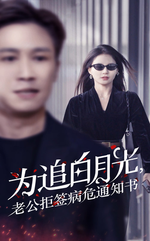 为追白月光，老公拒签病危通知书（33集）短剧完整版免费