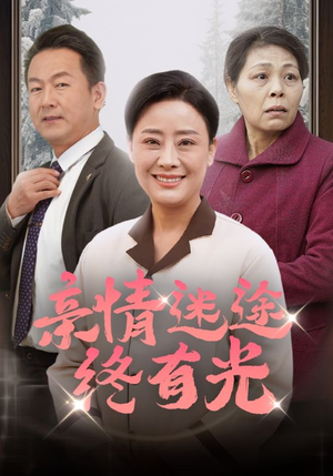 亲情迷途终有光（32集）甜宠短剧追到爽