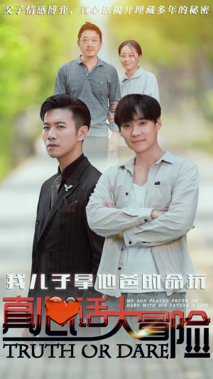 我儿子拿他爸的命玩真心话大冒险（79集）快来看短剧