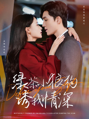 绿茶小狼狗诱我情深（101集）红果免费短剧