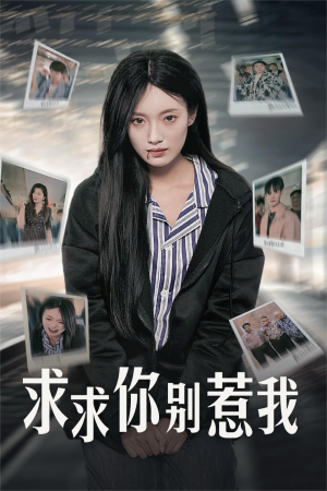 求求你别惹我（30集）在哪个平台能看
