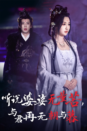 听说婆娑无量苦，与君再无朝与暮（30集）短剧看全集