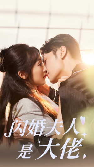 闪婚夫人是大佬（75集）短剧热播抢先看