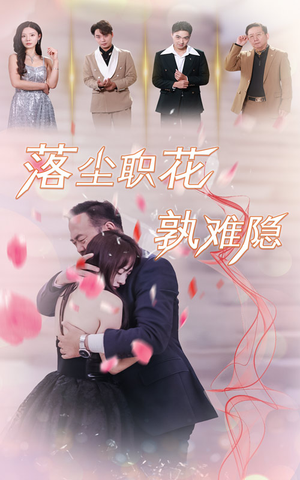 落尘职花孰难隐（40集）最新热门短剧