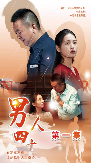 男人四十（39集）集免费看短剧