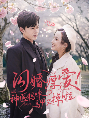 闪婚厚爱！神医妈咪马甲又掉啦（74集）热门短剧来袭