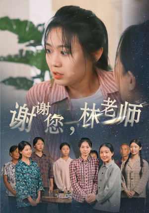 谢谢您，林老师（65集）全剧免费观看