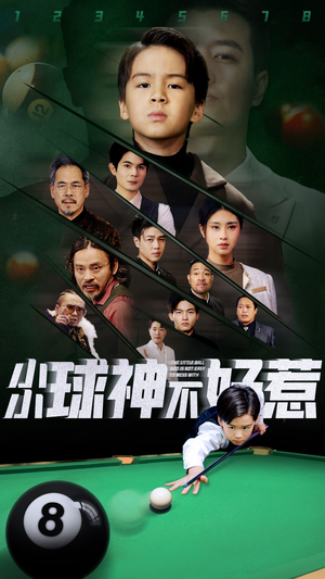 小小球神不好惹（58集）追风的女孩短剧