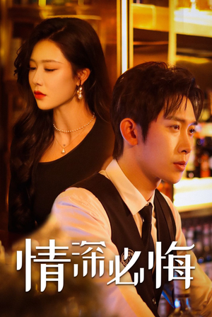 情深必悔（50集）在哪里可以看