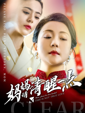 妈妈请清醒一点（81集）热门短剧又来了