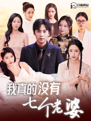 我真的没有七个老婆（86集）全集免费看短剧