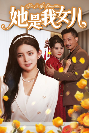 她是我女儿&千金归来，身份曝光惊艳全场（37集）短剧太精彩