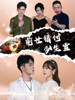 前世错付今生雪（85集）最热短剧推荐
