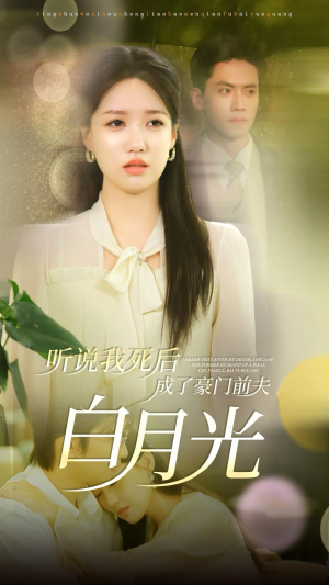 听说我死后成了豪门前夫白月光（85集）无需会员免费看