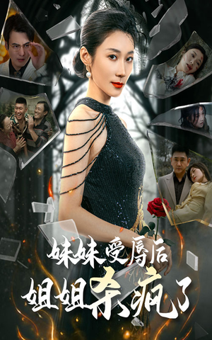 妹妹受辱后姐姐杀疯了（68集）全集在线看
