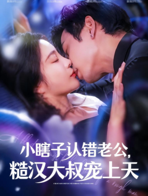 小瞎子认错老公，糙汉大叔宠上天（100集）短剧推荐上热门