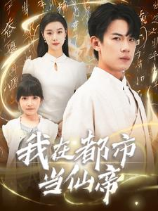 我在都市当仙帝（80集）精彩短剧合集