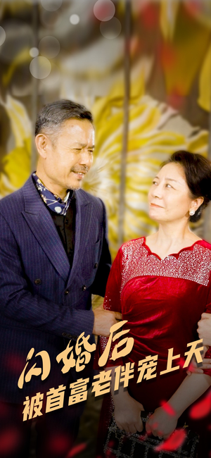 闪婚后被首富老伴宠上天（32集）全网短剧抢先看