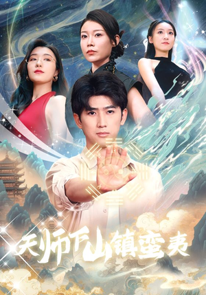 天师下山镇蛮夷（62集）全集在线看