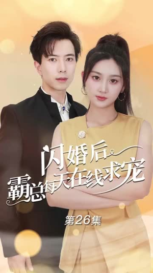 闪婚后霸总每天在线求宠&痴傻老公是霸总（63集）精彩短剧热播中
