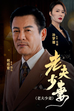 老夫少妻（44集）短剧全集完整版