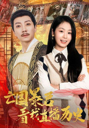 亡国暴君看我直播历史（81集）短剧推荐分享