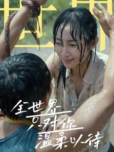 全世界只对你温柔以待（68集）全网短剧抢先看