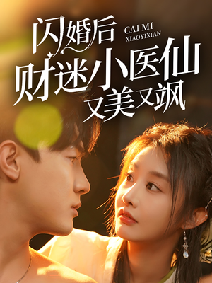 闪婚后财迷小医仙又美又飒（65集）免费观看全集