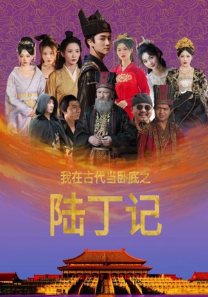 我在古代当卧底之陆丁记（97集）短剧追不停