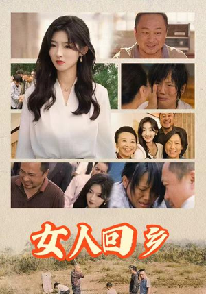 女人回乡（54集）精彩连连免费看