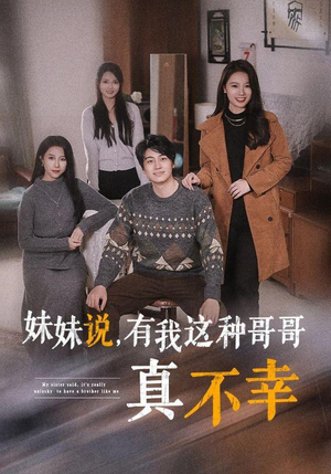 妹妹说，有我这种哥哥真不幸（65集）在线播放