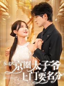 玩过火，京圈太子爷上门要名分（97集）民国短剧推荐