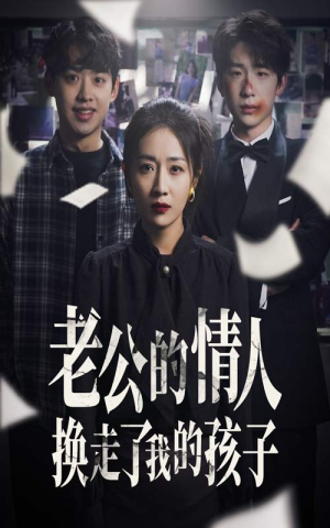 老公的情人换走了我的孩子&因果报应重生后我夺回了孩子（33集）在线看完整版