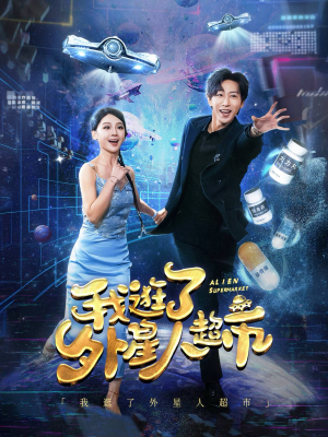 我逛了外星人超市（79集）推荐热门短剧