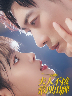 闪婚后夫人不按常理出牌（80集）海量短剧免费看