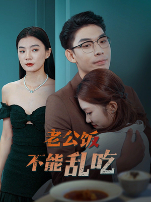 老公饭不能乱吃（49集）短剧热门合集