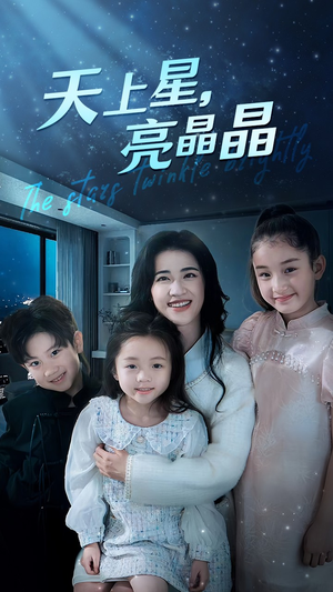 天上星，亮晶晶（69集）免费短剧看不停