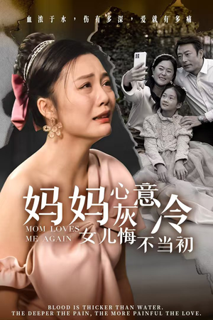 妈妈心灰意冷女儿悔不当初（30集）排行榜前十短剧