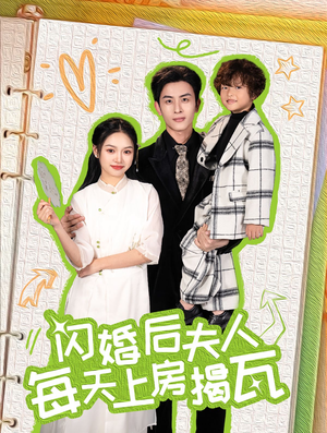 闪婚后夫人每天上房揭瓦（100集）好看的短剧推荐