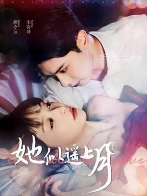 她似遥上月（100集）热播古装短剧